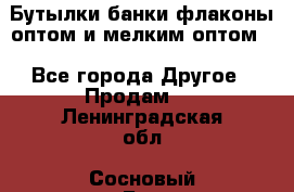 Бутылки,банки,флаконы,оптом и мелким оптом. - Все города Другое » Продам   . Ленинградская обл.,Сосновый Бор г.